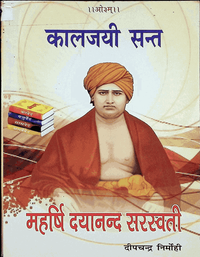 महर्षि दयानंद सरस्वती